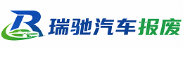 石狮市瑞驰｜汽车报废回收｜车辆正规销户上门拖车